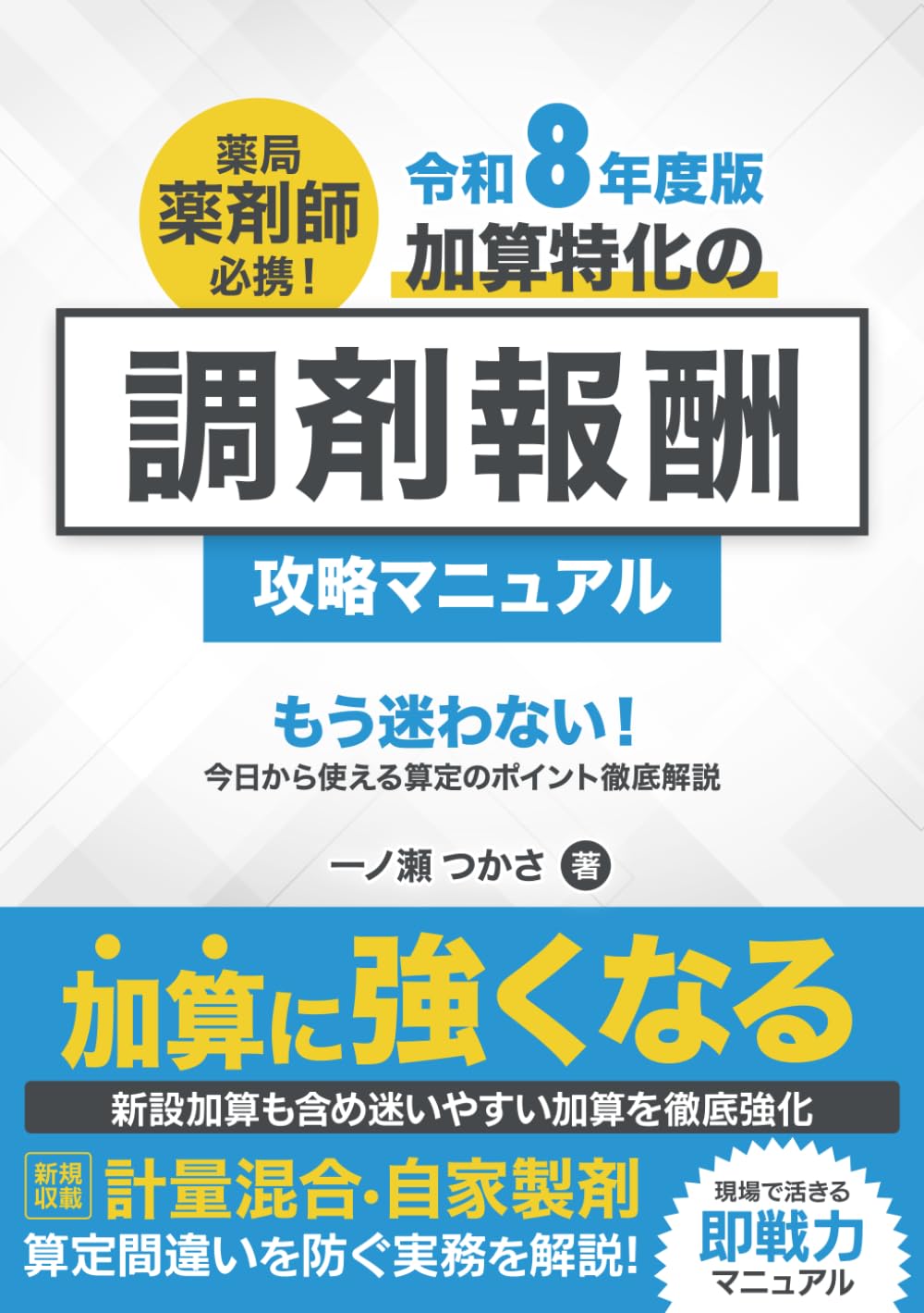 令和8年度版】薬局薬剤師必携！加算特化の調剤報酬攻略マニュアル